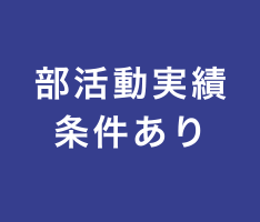 部活動実績条件あり