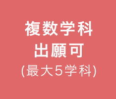 複数学科出願可(最大5学科)