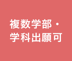 複数学部・学科出願可