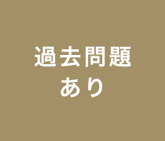 過去問題あり