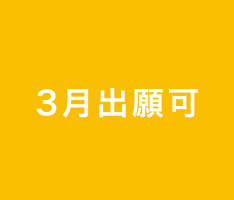 3月出願可