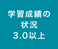 学習成績の状況3.0以上