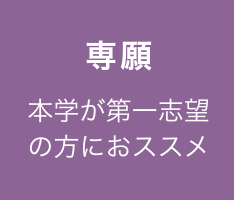 専願 本学が第一志望の方におススメ