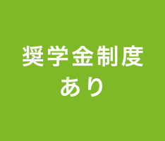 奨学金制度あり