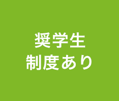 奨学生制度あり