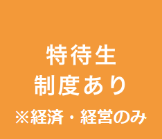 特待生制度あり※経済・経営のみ