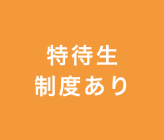 特待生制度あり