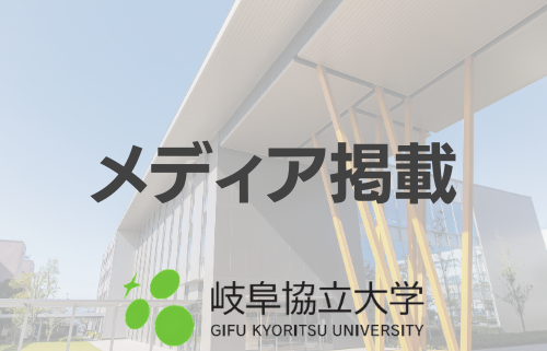 岐阜協立大学 Gifu Kyoritsu University 岐阜協立大学 Gifu Kyoritsu University