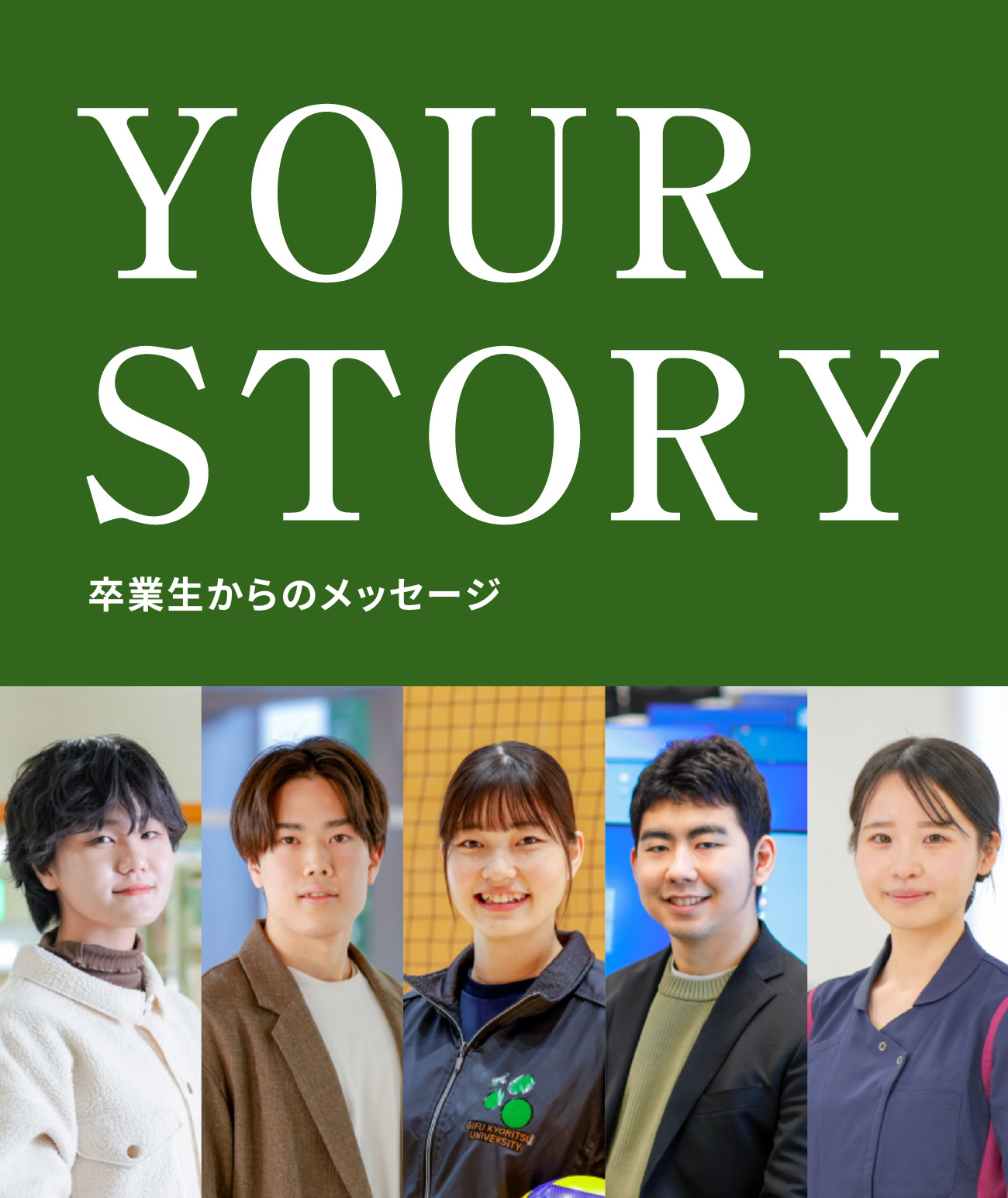 YOUR STORY　就職内定者・卒業生VOICE
