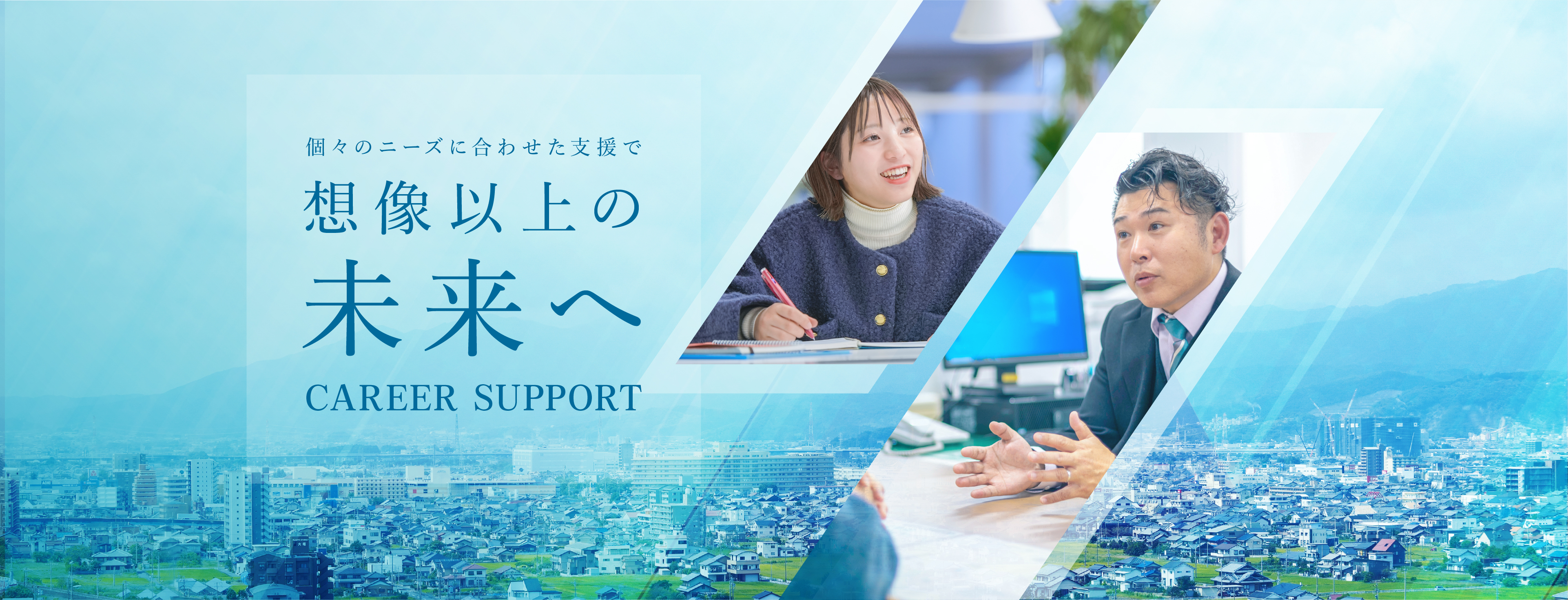 個々のニーズに合わせた支援で想像以上の未来へ　CAREER SUPPORT