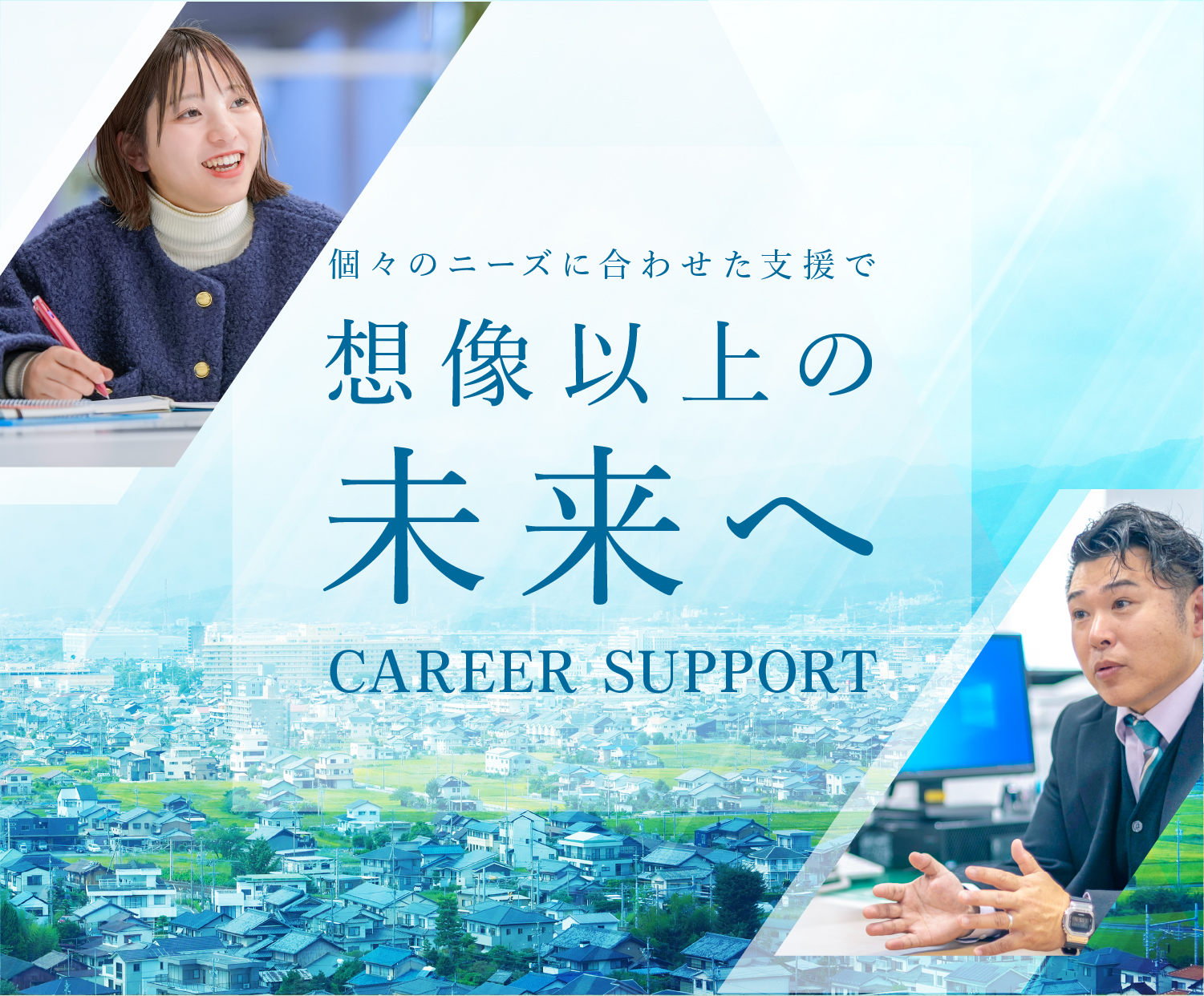 個々のニーズに合わせた支援で想像以上の未来へ　CAREER SUPPORT