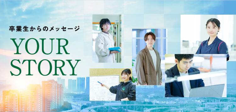 卒業生からのメッセージ YOUR STORY