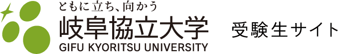 岐阜協立大学 GIHU KYORITSU UNIVERSITY 受験生サイト