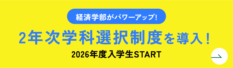 2年次学科選択制度を導入！