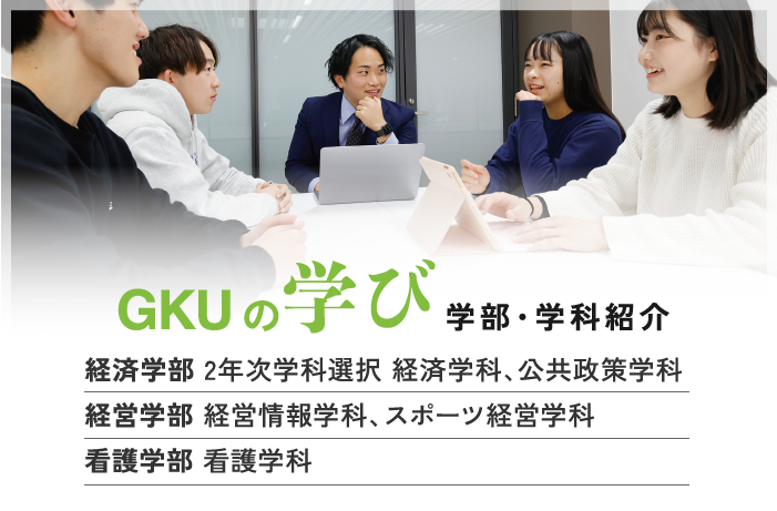 GKUの学び 学部・学科紹介
