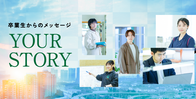 卒業生からのメッセージ YOUR STORY