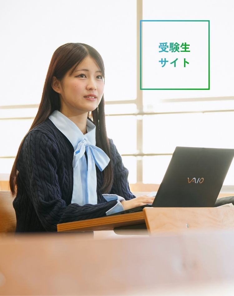 受験生サイト