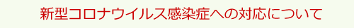 新型コロナウイルス感染症に対する対応