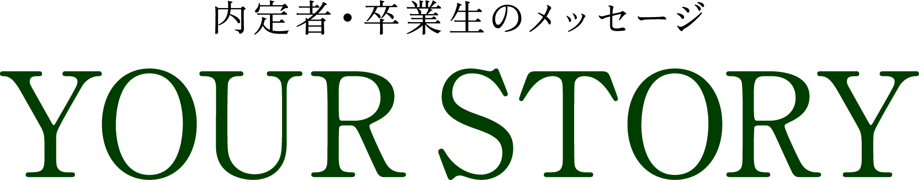 内定者・卒業生のメッセージ YOUR STORY