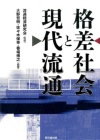 『格差社会と現代流通』