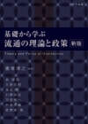 『基礎から学ぶ 流通の理論と政策　新版』