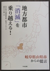 地方都市「消滅」を乗り越える！