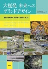 大槌発　未来へのグランドデザイン