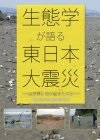 「生態学が語る東日本大震災－自然界に何が起きたのか－」