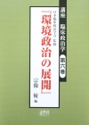 環境政治の展開