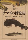 ナマズの博覧誌