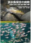 淡水魚保全の挑戦