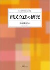 市民立法の研究