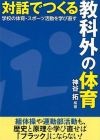 対話でつくる教科外の体育