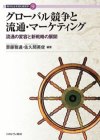 『グローバル競争と流通・マーケティング―流通の変容と新戦略の展開―』