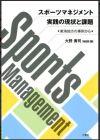 スポーツマネジメント実践の現状と課題