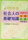 よくわかる社会人の基礎知識～マナー・文書・仕事のキホン～