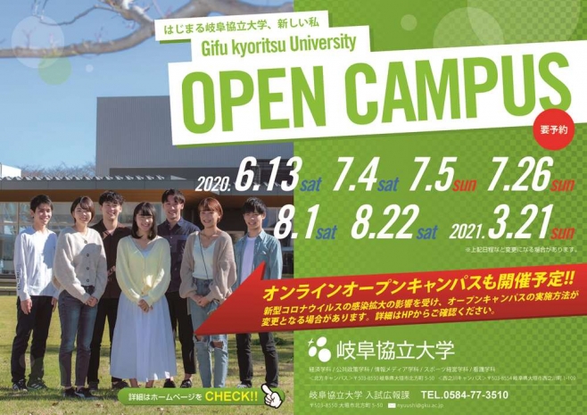 オープンキャンパス日程が決まりました 重要なお知らせ トピックス 岐阜協立大学 Gifu Kyoritsu University