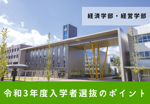 経済学部・経営学部の入試説明