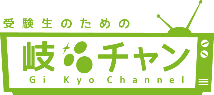 受験生のための岐協チャン Gi Kyo Channel
