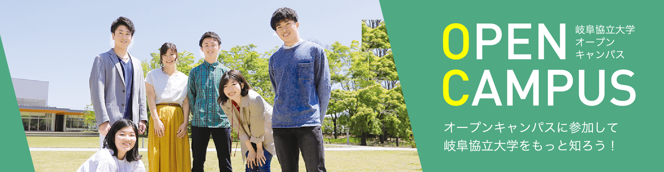 OPEN CAMPUS 2020 岐阜協立大学オープンキャンパス