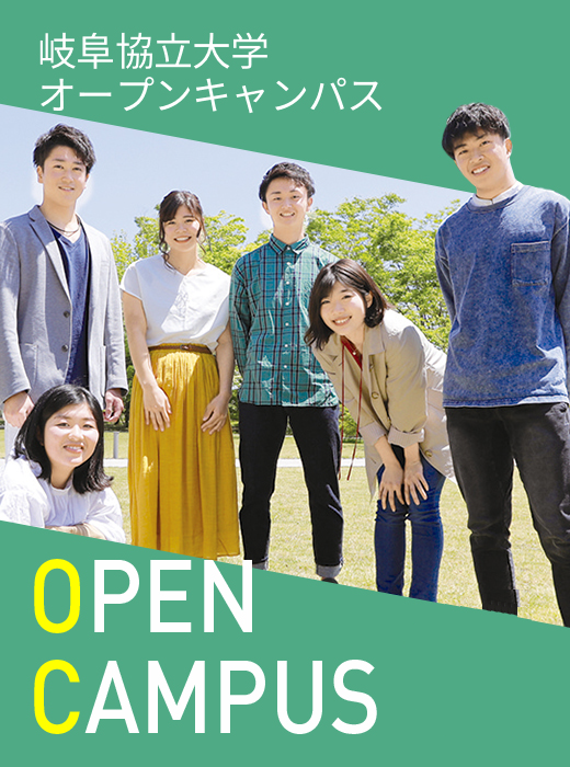 OPEN CAMPUS 2020 岐阜協立大学オープンキャンパス
