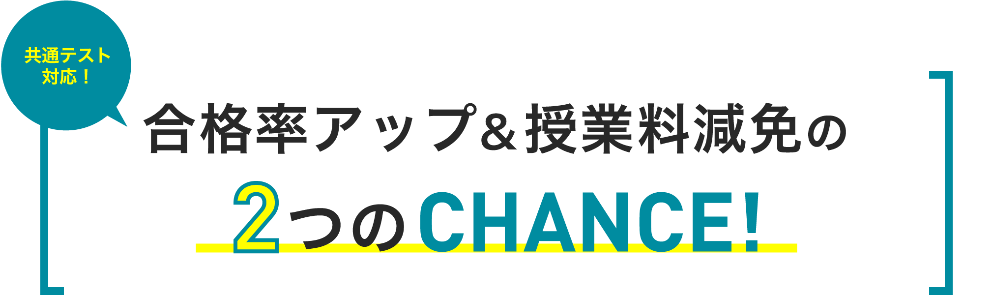 共通テスト対応！ 合格率アップ&授業料減免の2つのCHANCE!