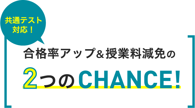 共通テスト対応！ 合格率アップ&授業料減免の2つのCHANCE!