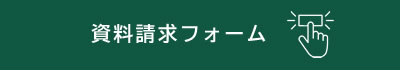 資料請求