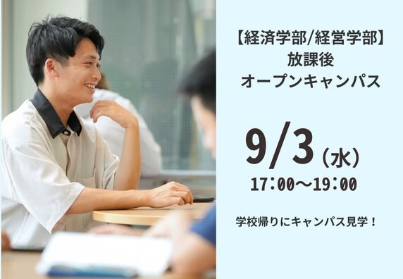 【経済学部・経営学部】9月3日（水）放課後オープンキャンパスを開催します