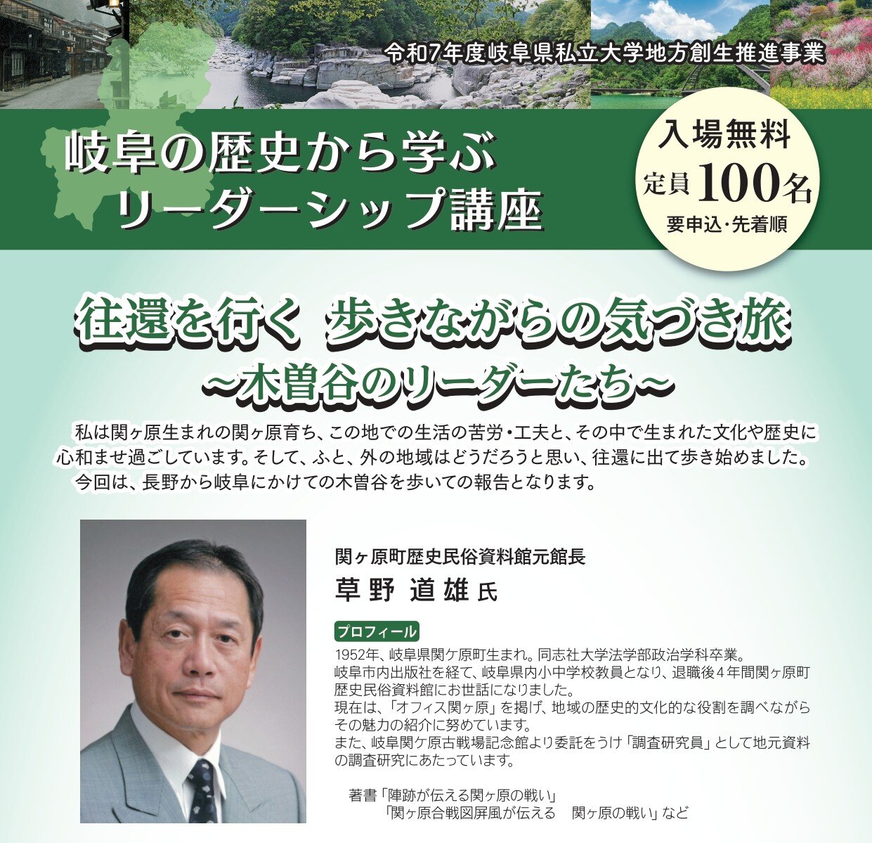 2月9日（月）開催 草野道雄氏 講演会『往還を行く 歩きながらの気づき旅～木曽谷のリーダーたち～』受講者募集について