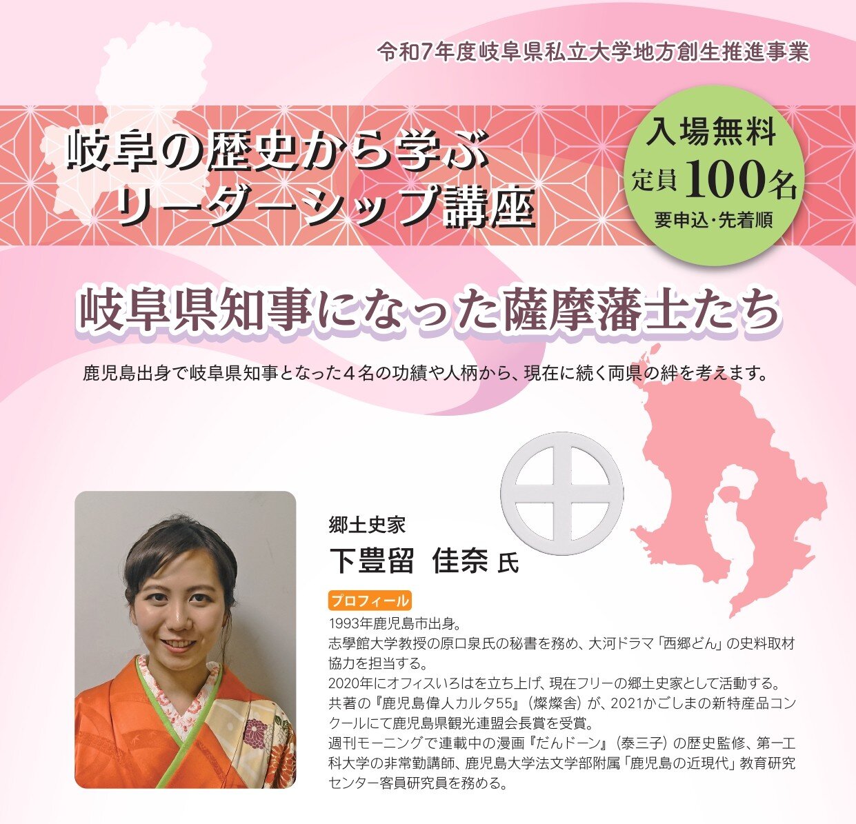 2月24日（火）開催 下豊留　佳奈氏 講演会「岐阜県知事になった薩摩藩士たち」受講者募集について  