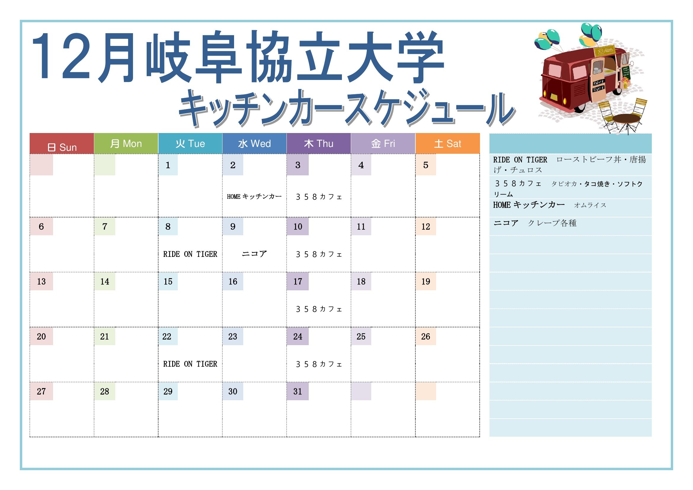 【10月～12月】キッチンカー出店スケジュールのお知らせ 