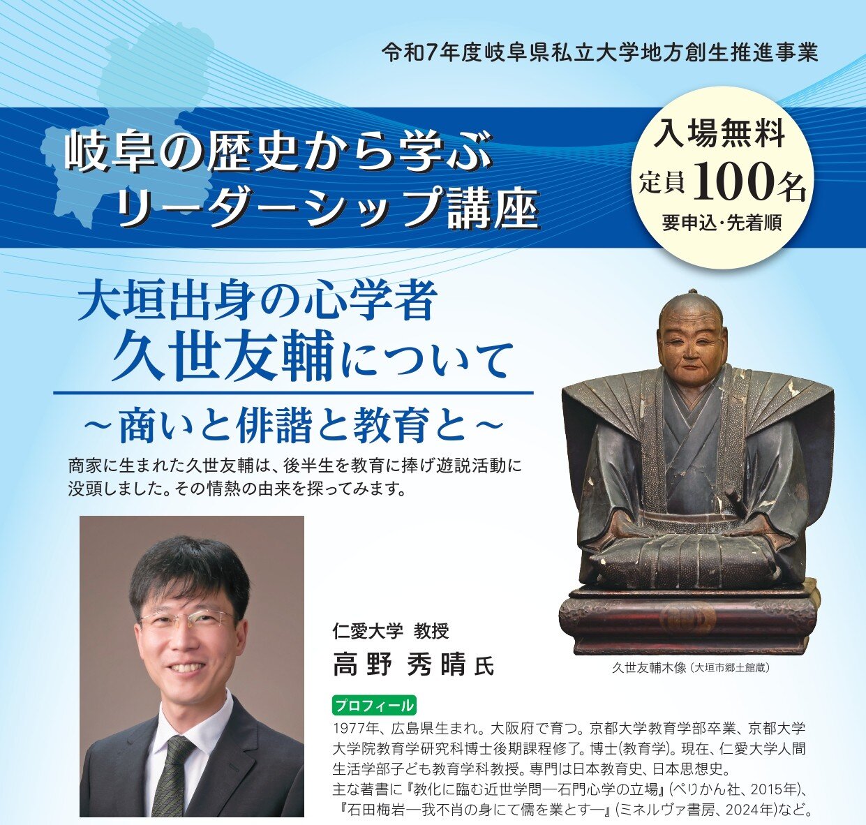 1月29日（木）開催 高野秀晴氏 講演会『大垣出身の心学者久世友輔について～商いと俳諧と教育と～』受講者募集について