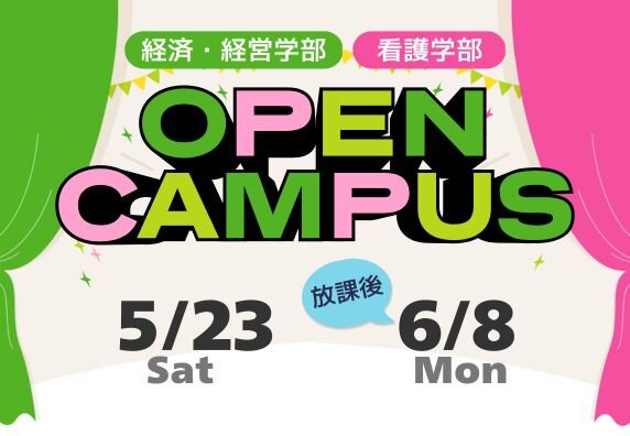 オープンキャンパス